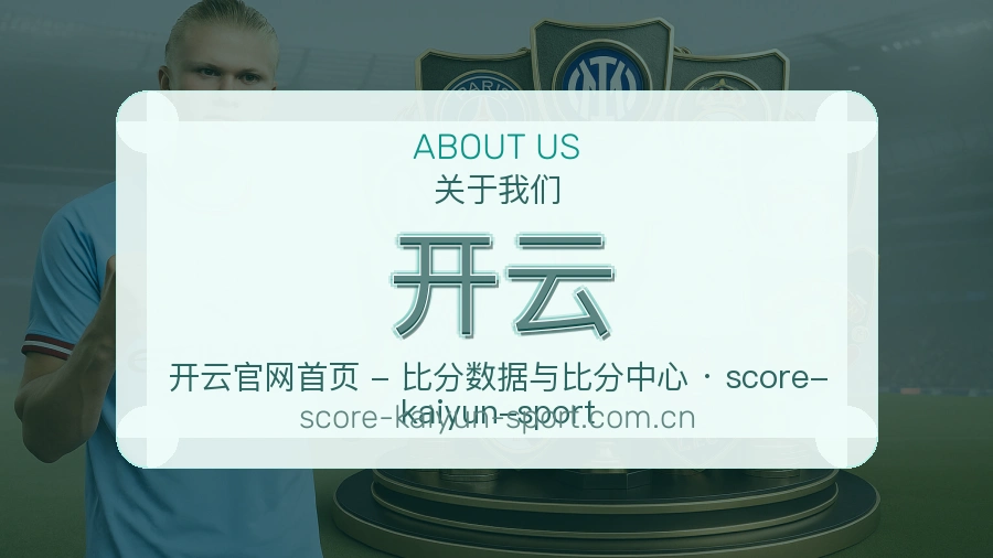 开云关于我们页面图片